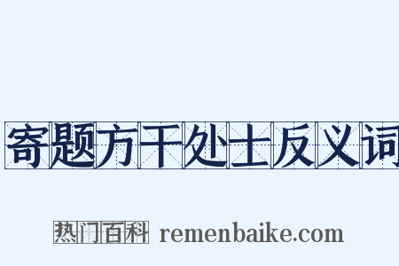 寄题方干处士反义词是什么意思的图片